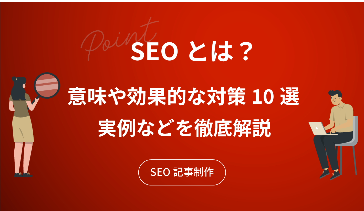 SEOとは？