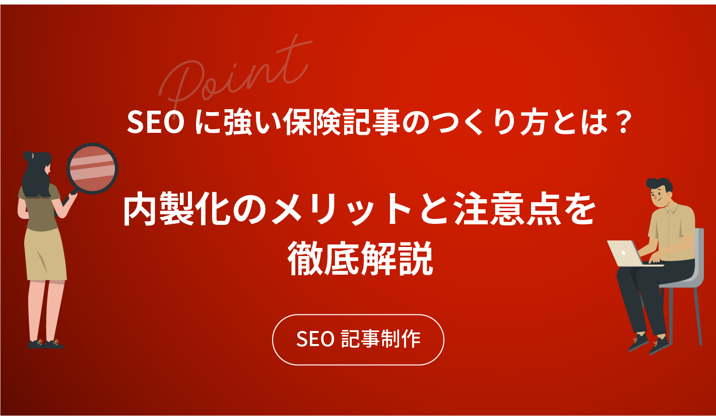 SEOに強い保険記事のつくり方とは？内製化のメリットと注意点を徹底解説