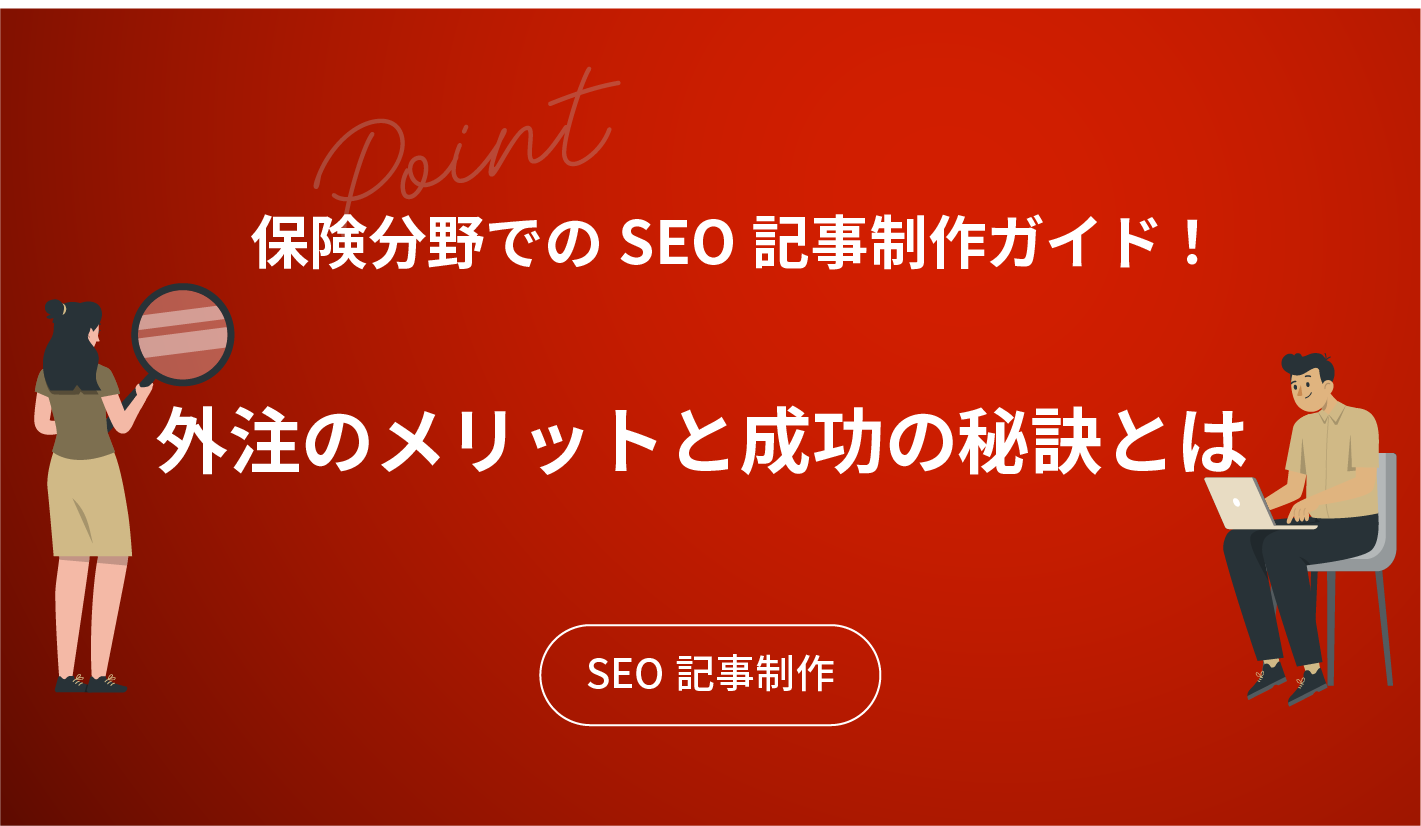 保険分野でのSEO記事制作ガイド！外注のメリットと成功の秘訣とは