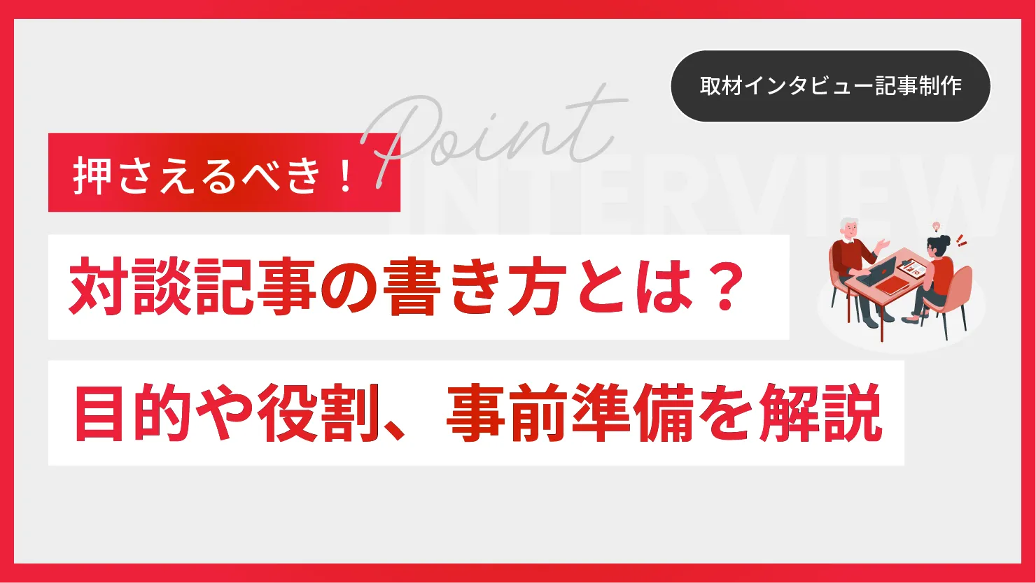 対談記事の書き方とは？