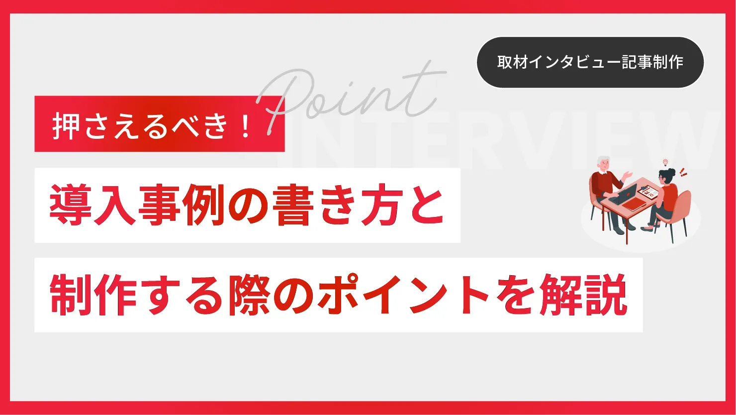 導入事例の書き方と制作する際のポイント