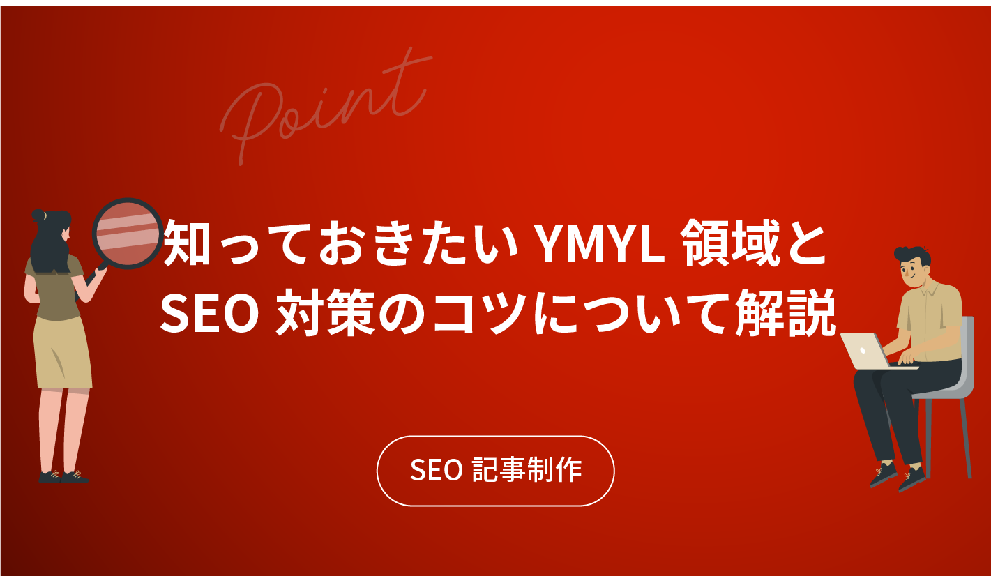 知っておきたいYMYL領域とSEO対策のコツについて解説します