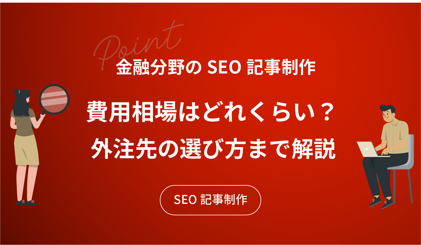 金融分野のSEO記事制作 費用層はどれくらい？