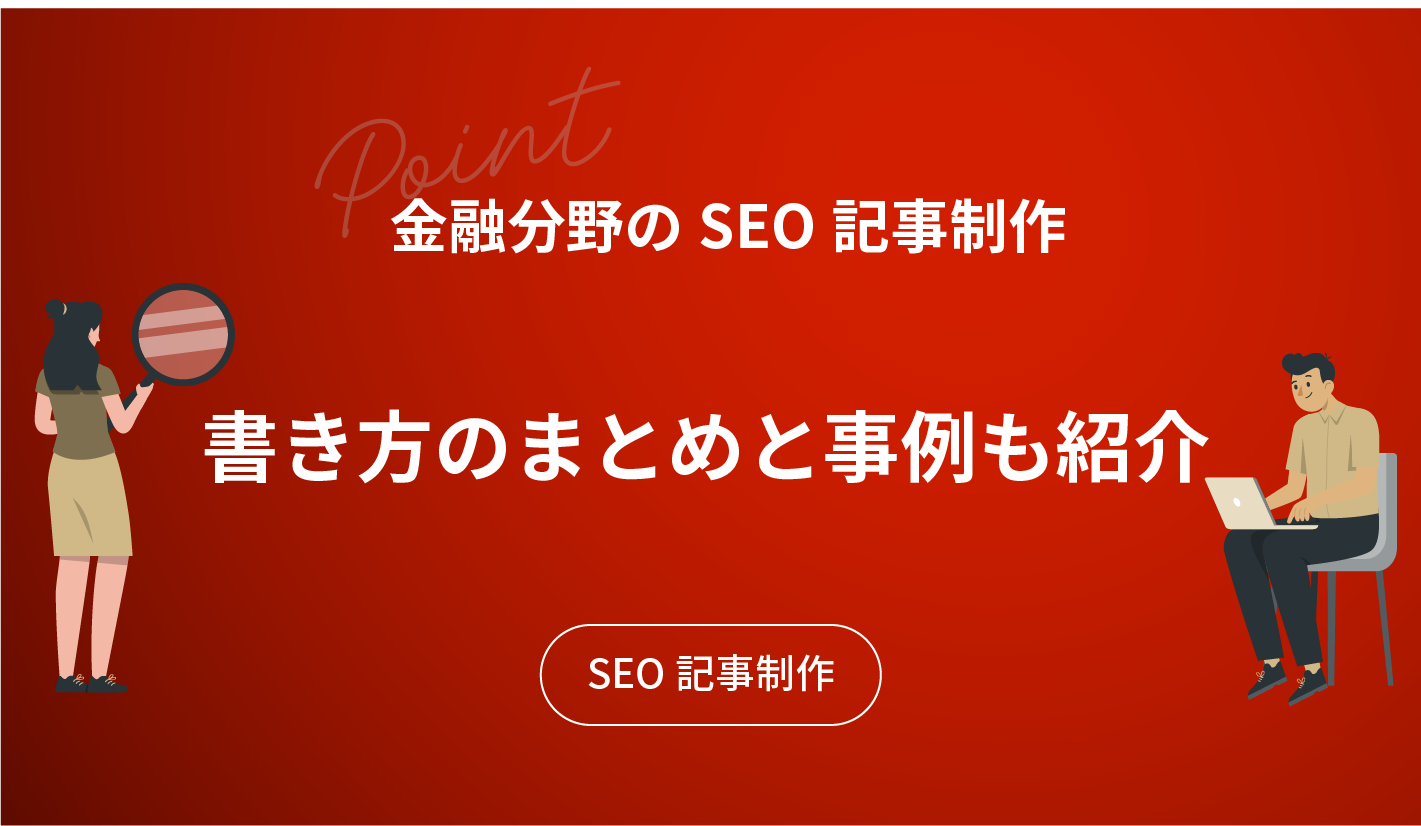 金融分野のSEO記事制作｜書き方のまとめと事例も紹介